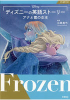 ディズニーの英語ストーリーアナと雪の女王