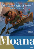 ディズニーの英語ストーリーモアナと伝説の海