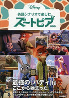 英語シナリオで楽しむズートピア