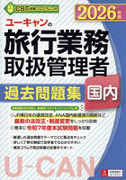 ユーキャンの旅行業務取扱管理者過去問題集国内 2026年版