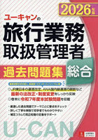 ユーキャンの旅行業務取扱管理者過去問題集総合 2026年版