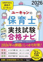 ユーキャンの保育士実技試験合格ナビ 2026年版