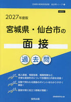 ’27 宮城県・仙台市の面接過去問