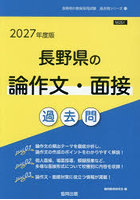 ’27 長野県の論作文・面接過去問