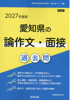 ’27 愛知県の論作文・面接過去問