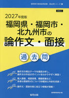 ’27 福岡県・福岡市・北 論作文・面接