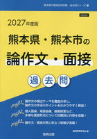 ’27 熊本県・熊本市の論作文・面接過去