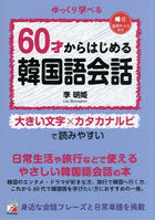 60才からはじめる韓国語会話 ゆっくり学べる 大きい文字×カタカナルビで読みやすい 日常生活や旅行などで使えるやさしい韓国語会話の本