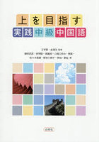 上を目指す実践中級中国語