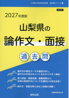 ’27 山梨県の論作文・面接過去問