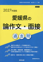 ’27 愛媛県の論作文・面接過去問