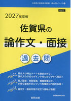 ’27 佐賀県の論作文・面接過去問