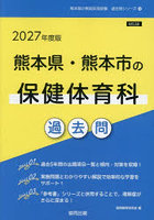 ’27 熊本県・熊本市の保健体育科過去問