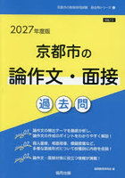 ’27 京都市の論作文・面接過去問
