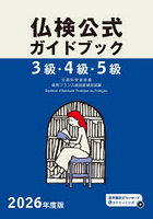 3級・4級・5級仏検公式ガイドブック傾向と対策＋実施問題 文部科学省後援実用フランス語技能検定試験 2026年度版