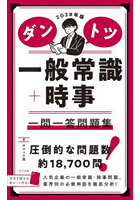 ダントツ一般常識＋時事一問一答問題集 2028年版