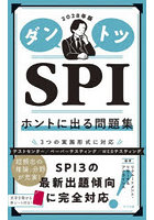 ダントツSPIホントに出る問題集 2028年版