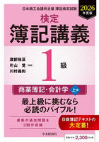 検定簿記講義1級商業簿記・会計学 日本商工会議所主催簿記検定試験 2026年度版上巻