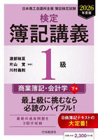 検定簿記講義1級商業簿記・会計学 日本商工会議所主催簿記検定試験 2026年度版下巻