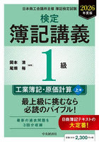 検定簿記講義1級工業簿記・原価計算 日本商工会議所主催簿記検定試験 2026年度版上巻