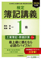 検定簿記講義1級工業簿記・原価計算 日本商工会議所主催簿記検定試験 2026年度版下巻