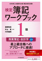 検定簿記ワークブック1級商業簿記・会計学 日本商工会議所主催簿記検定試験 上巻