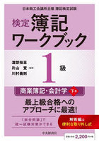 検定簿記ワークブック1級商業簿記・会計学 日本商工会議所主催簿記検定試験 下巻