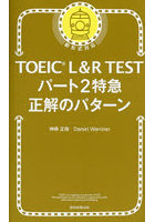 TOEIC L＆R TESTパート2特急正解のパターン