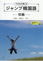できるが増えるジャンプ韓国語初級