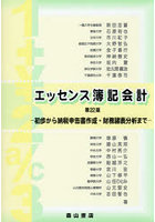 エッセンス簿記会計