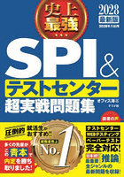 史上最強SPI＆テストセンター超実戦問題集 2028最新版