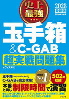 史上最強玉手箱＆C-GAB超実戦問題集 2028最新版