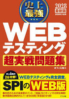 史上最強WEBテスティング超実戦問題集 2028最新版