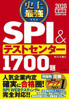 史上最強SPI＆テストセンター1700題 2028最新版