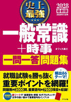 史上最強一般常識＋時事一問一答問題集 2028最新版