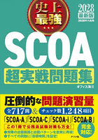 史上最強SCOA超実戦問題集 2028最新版