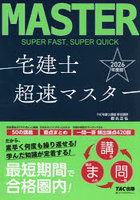 宅建士超速マスター 2026年度版