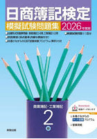 日商簿記検定模擬試験問題集2級 商業簿記・工業簿記 2026年度版