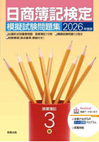 日商簿記検定模擬試験問題集3級 商業簿記 2026年度版