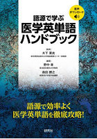 語源で学ぶ医学英単語ハンドブック
