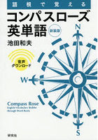 語根で覚えるコンパスローズ英単語