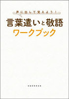 声に出して覚えよう！言葉遣いと敬語ワークブック