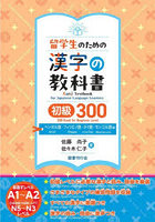 留学生のための漢字の教科書初級300 ベンガル語・フィリピノ語・タイ語・モンゴル語版