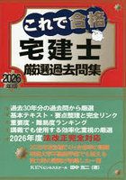 これで合格宅建士厳選過去問集 2026年版