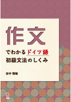 作文でわかるドイツ語初級文法のしくみ