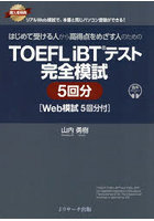 はじめて受ける人から高得点をめざす人のためのTOEFL iBTテスト完全模試5回分 〔2026〕