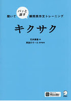 キクサク 聞いてパッと話す瞬間英作文トレーニング