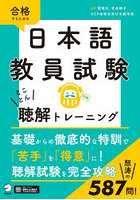 合格するための日本語教員試験とことん聴解トレーニング