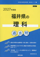 ’27 福井県の理科過去問