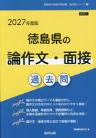 ’27 徳島県の論作文・面接過去問
